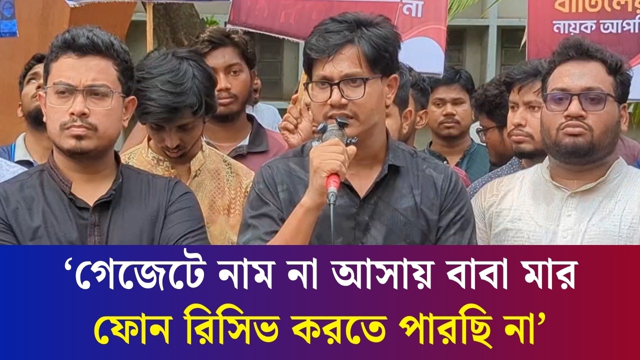 গেজেটে নাম আসার বিষয়ে আমি খুব আশাবাদী ছিলাম : ঢাবি শিক্ষার্থী বেলাল